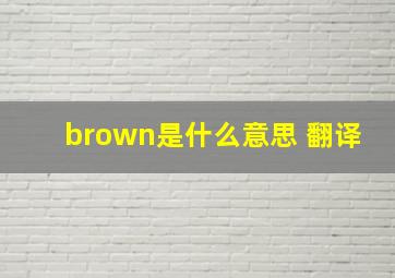 brown是什么意思 翻译